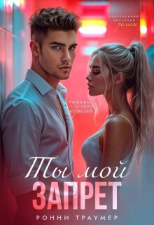 Ты мой запрет (Ронни Траумер)