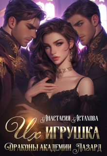 Их игрушка. Драконы академии Лазард (Анастасия Астахова)