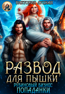 Развод для пышки. Рубиновый бизнес попаданки (Виктория Луцкая)