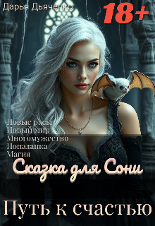 Сказка для Сони. Путь к счастью. (Дарья Дьяченко)