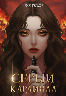 Серый кардинал (Рия Тюдор)