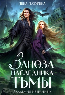 Заноза для наследника Тьмы. Академия избранных (Лина Ильина)
