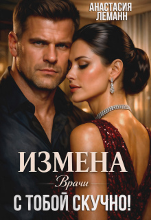 Врачи. Измена. с тобой скучно! (Анастасия Леманн)