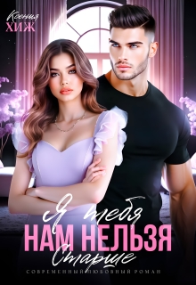 Нам нельзя. Я тебя старше (Ксения Хиж)
