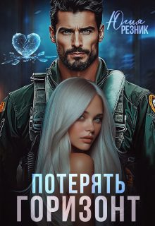 Потерять горизонт (Юлия Резник)