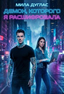 Демон, которого я расшифровала (Мила Дуглас)