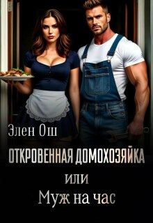 Откровенная домохозяйка или Муж на час (Элен Ош)