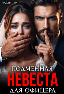 Подменная невеста для офицера (Чарли Ви)