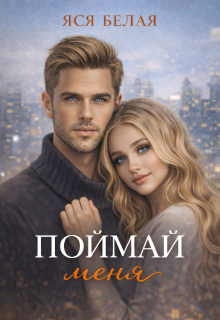 Поймай меня (Яся Белая)