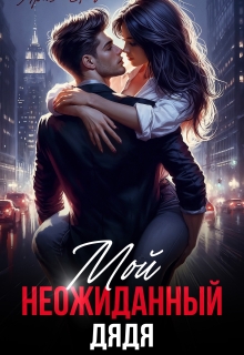 Мой неожиданный дядя (Ариша Браун)