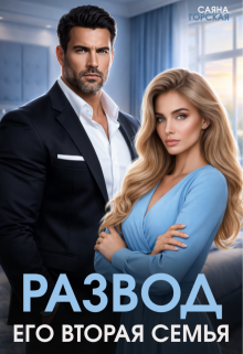 Развод. Его вторая семья (Саяна Горская)