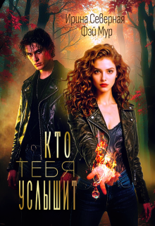 Кто тебя услышит (Ирина Северная)