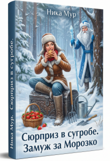 Сюрприз в сугробе. Замуж за Морозко (Ника Мур)