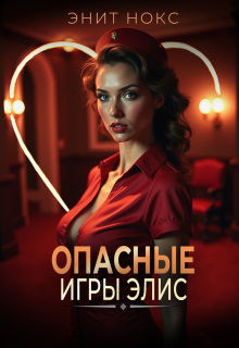 Опасные игры Элис (Энит Нокс)