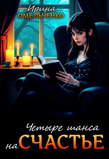Четыре шанса на счастье (Ирина Омельченко)