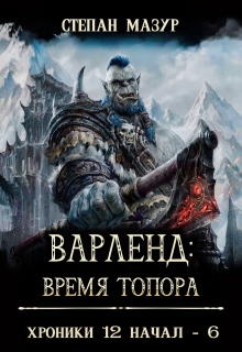 Варленд: время топора (*60 иллюстраций) (Степан Мазур)