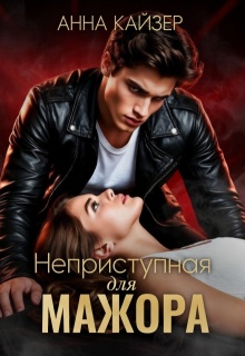 Неприступная для мажора (Анна Кайзер)