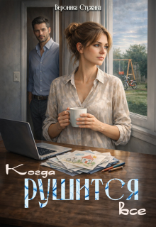 Когда рушится все (Вероника Стужина)