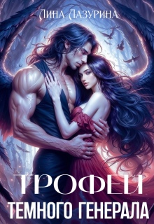 Трофей темного генерала (Лина Ильина)