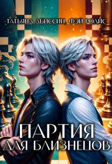 Партия для близнецов (Татьяна Абиссин)