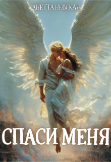 Спаси меня (Анетта Невская)