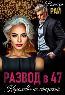 Развод в 47. Королевы не стареют (Ванесса Рай)