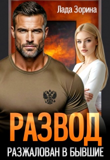 Развод. Разжалован в бывшие (Лада Зорина)