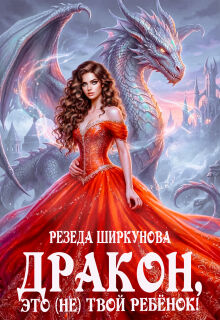 Дракон, это (не)твой ребенок! (Резеда Ширкунова)