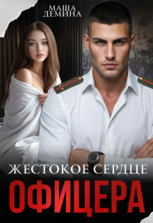 Жестокое сердце офицера (Маша Демина)