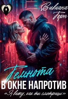 Темнота в окне напротив (Вивиана Торн)