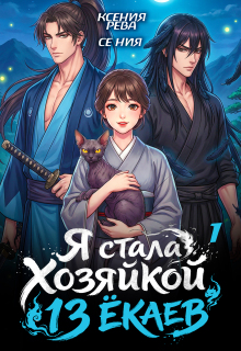 Я стала хозяйкой 13 ёкаев — 1 (Ксения Рева)