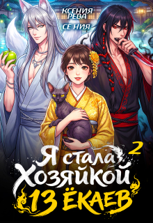 Я стала хозяйкой 13 ёкаев — 2 (Ксения Рева)