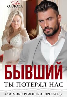 Бывший. Ты потерял нас. (Ира Орлова)
