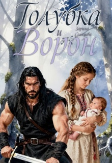 Голубка и Ворон (Зарина Солнцева)