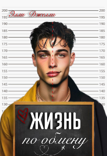 Жизнь по обмену (Элли Джелли)