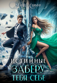 Истинные. Заберу тебя себе (Мариза Сеймур)