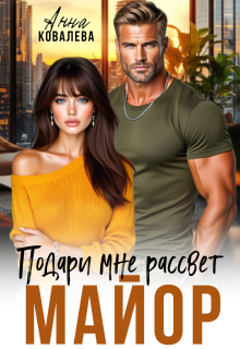 Майор. Подари  мне рассвет (Анна Ковалева)