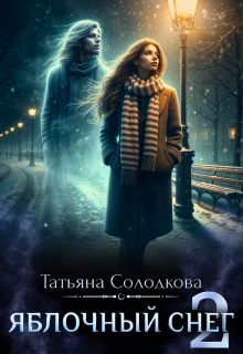 Яблочный снег 2 (Татьяна Солодкова)