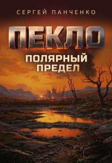 Пекло. Полярный предел. (Сергей Панченко)