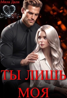 Ты лишь моя (Мила Дали)