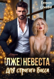 (лже)невеста для строгого босса (Катерина Ольгина)