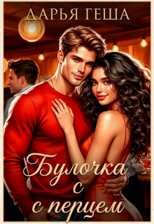 Булочка с перцем (Дарья Геша)