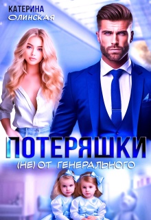 Потеряшки (не) от генерального (Катерина Ольгина)