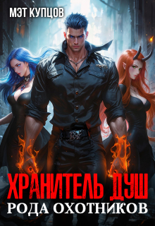 Хранитель душ рода охотников (Мэт Купцов)