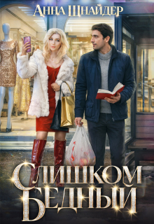 Слишком бедный (Анна Шнайдер)