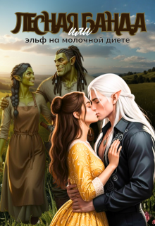 Лесная банда или эльф на молочной диете (Арина Сокол)
