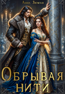 Обрывая нити (Анна Зюман)