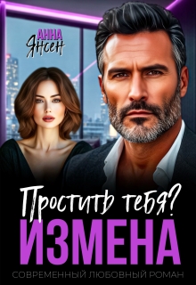 Измена. Простить тебя? (яна)