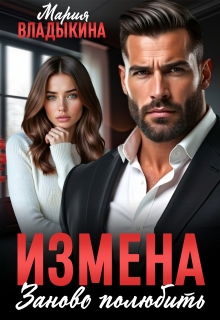 Измена. Заново полюбить (Мария Владыкина)