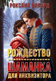 Рождество. Шаманка для инквизитора (Хелен Вольф)